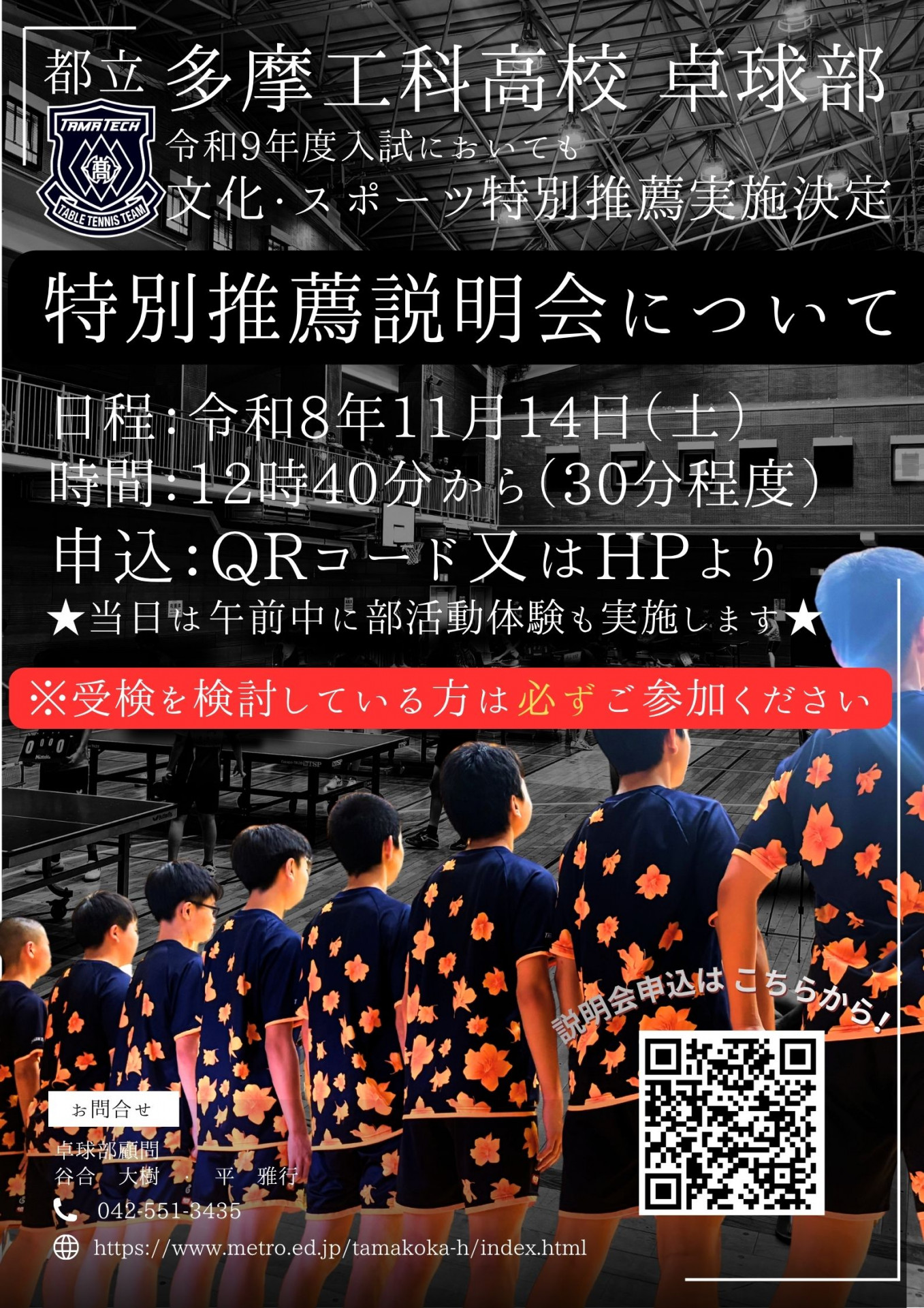 令和9年度入試用　特別推薦説明会について